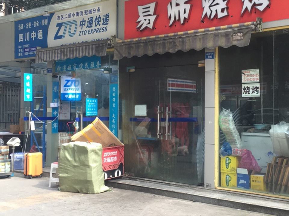 中通快递(小南街冠城分点)