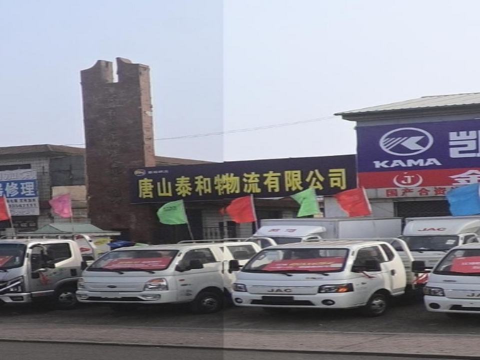 唐山泰和物流有限公司