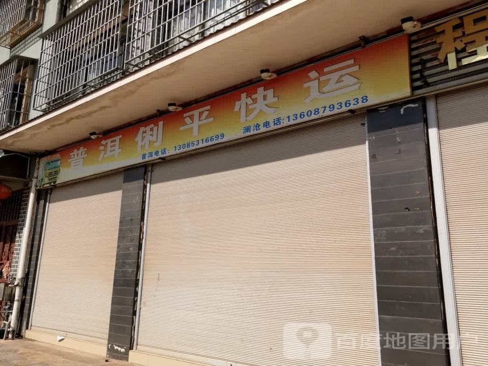 普洱俐平快运