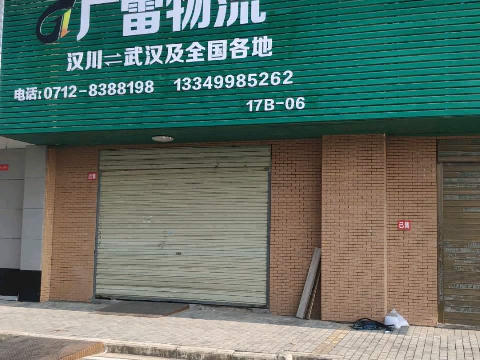 广雷物流
