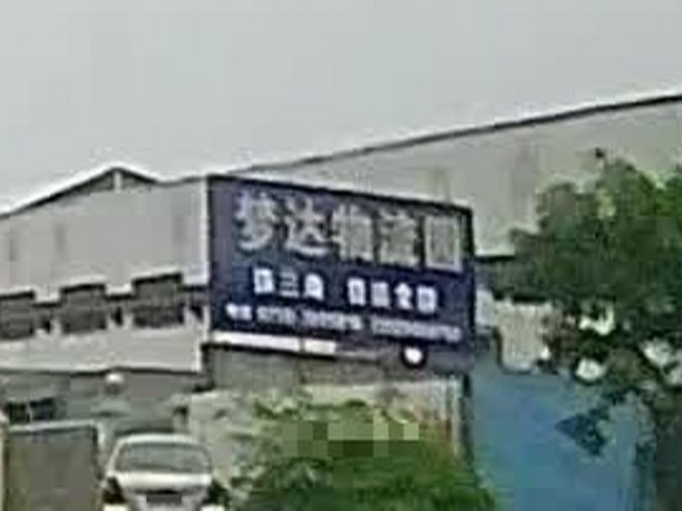 梦达物流园