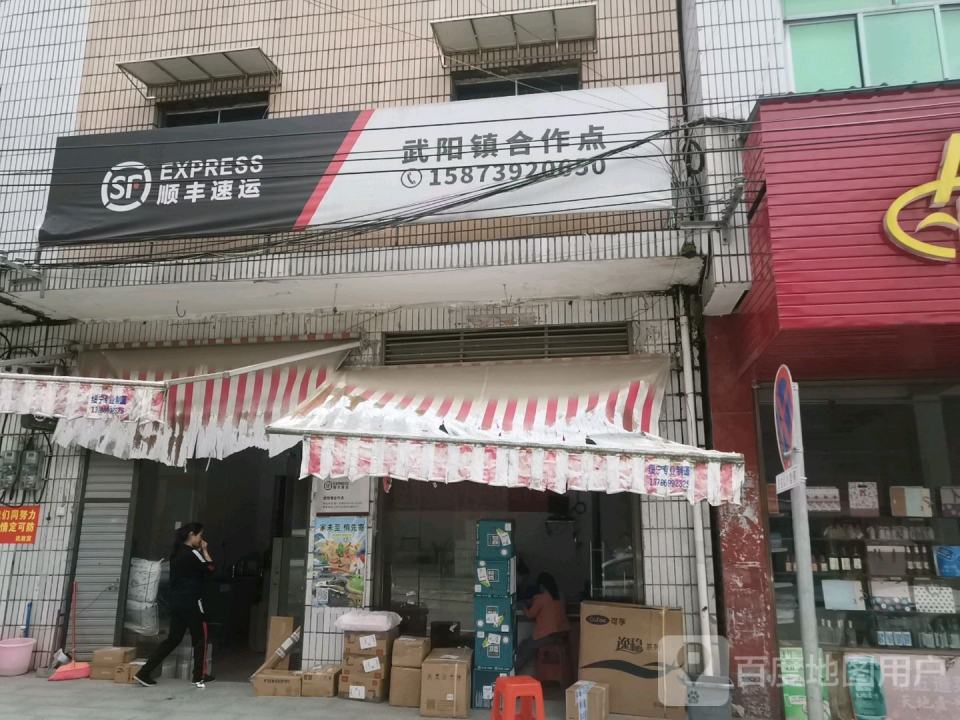 顺丰速运(武阳镇合作点)