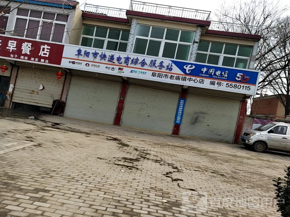 阜阳市快递电商综合服务站(阜胡路店)