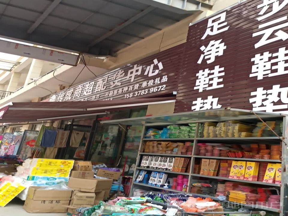 传成商超配货中心