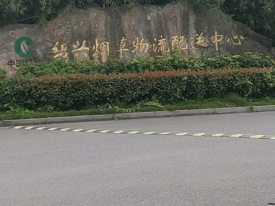 绍兴烟草物流配送中心