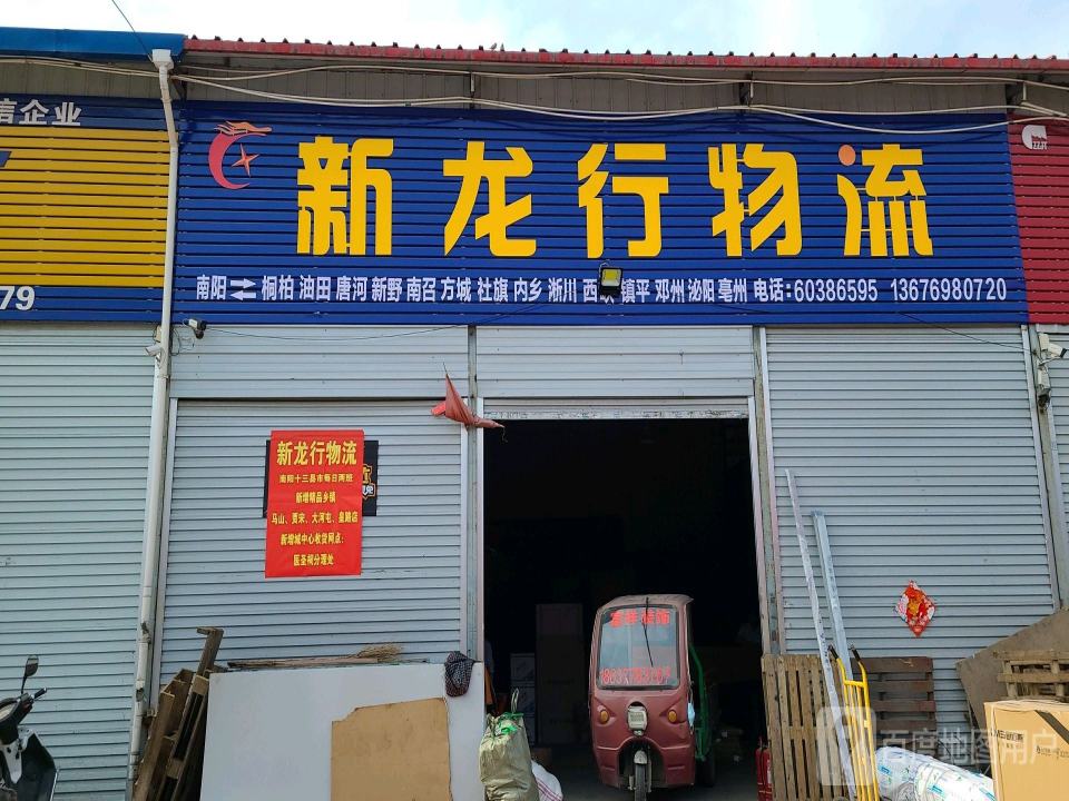 龙行物流(方城分公司)