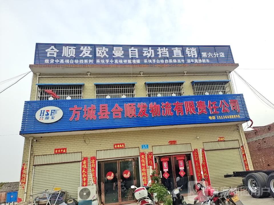 方城县合顺发物流有限责任公司