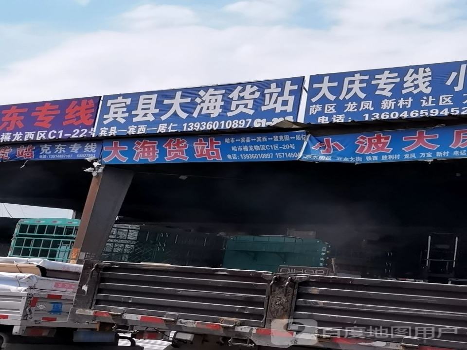 宾县大海货站