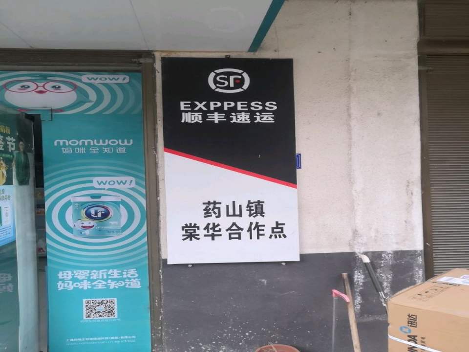 顺丰快递(药山镇棠华网点)