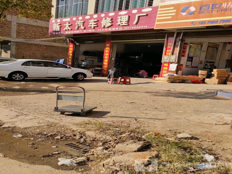 新太汽车修理厂