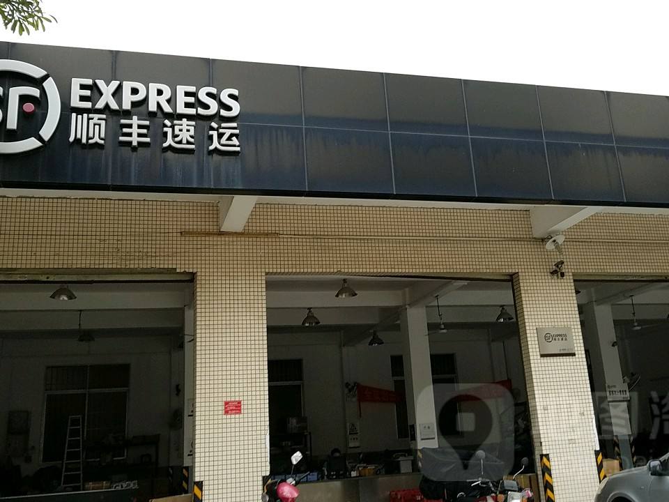顺丰速运(裕东速运营业点)