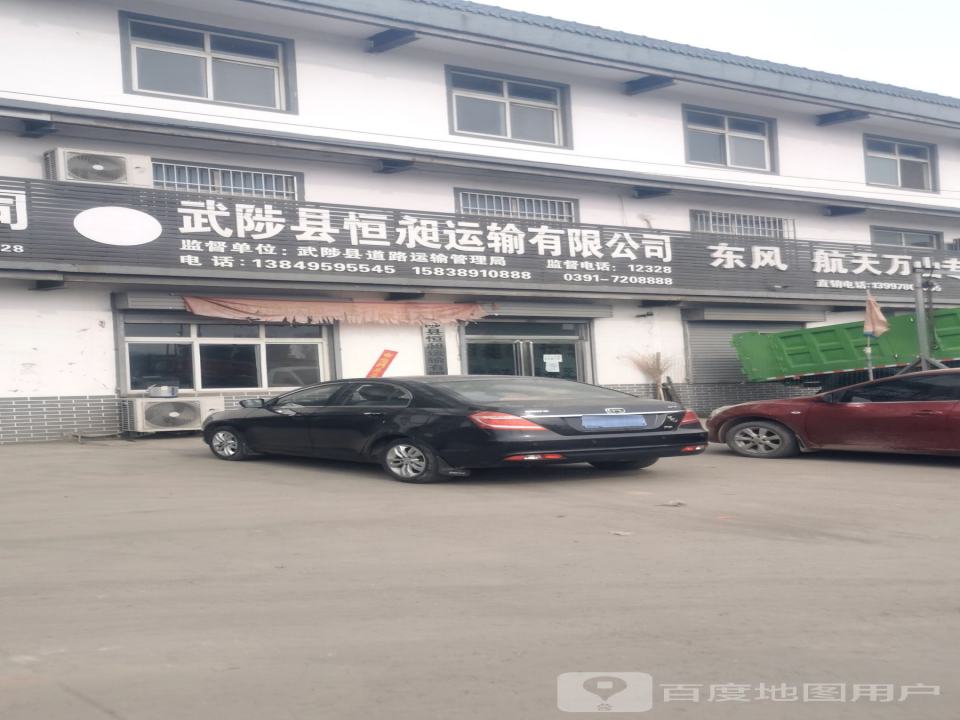 武陟县恒昶运输有限公司