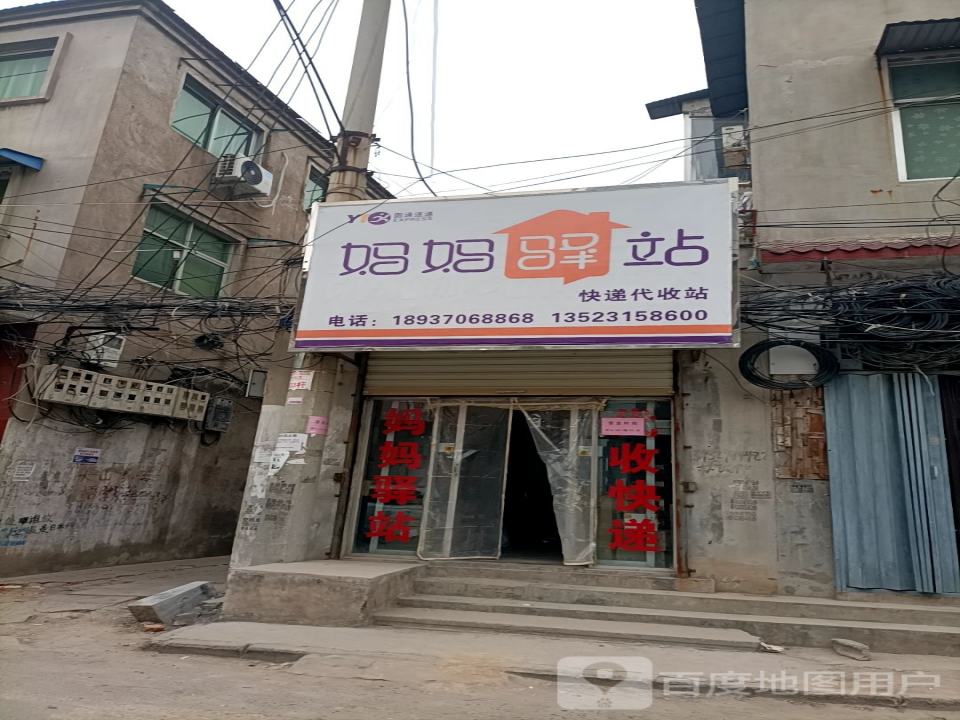 妈妈驿站(健康街店)
