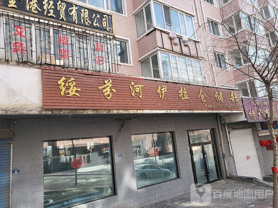 绥芬河伊拉仓储部