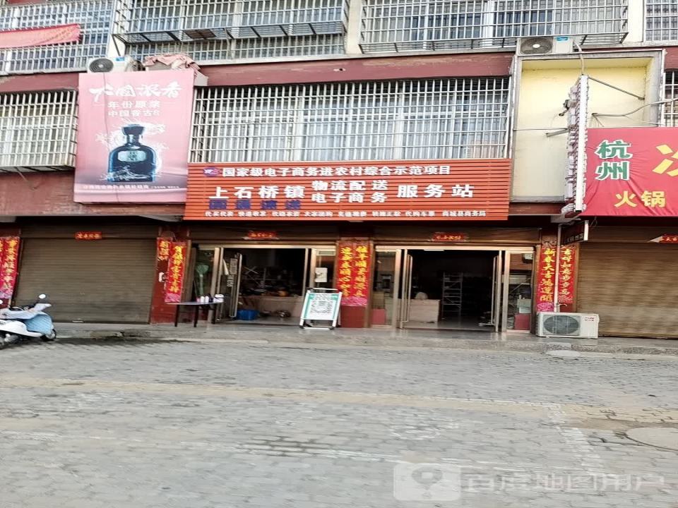 上石桥镇物流配送电子商务服务站