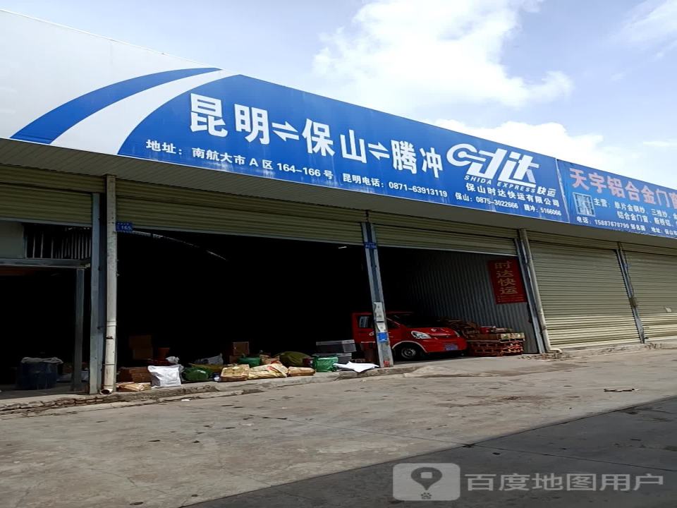 保山时达快运有限公司