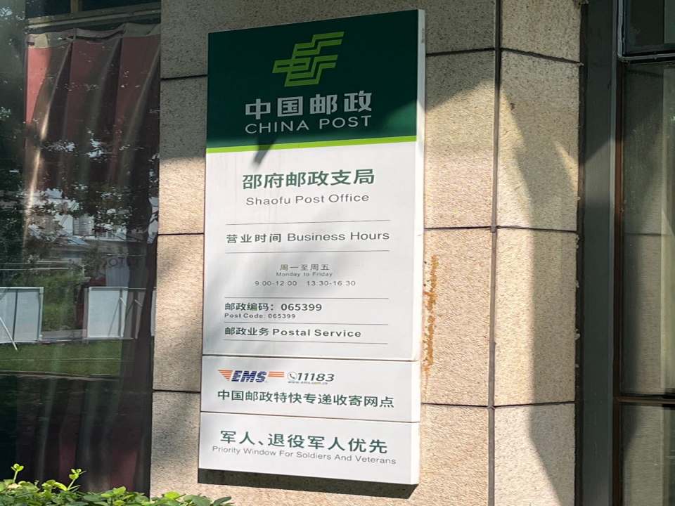 中国邮政(邵府邮政支局)