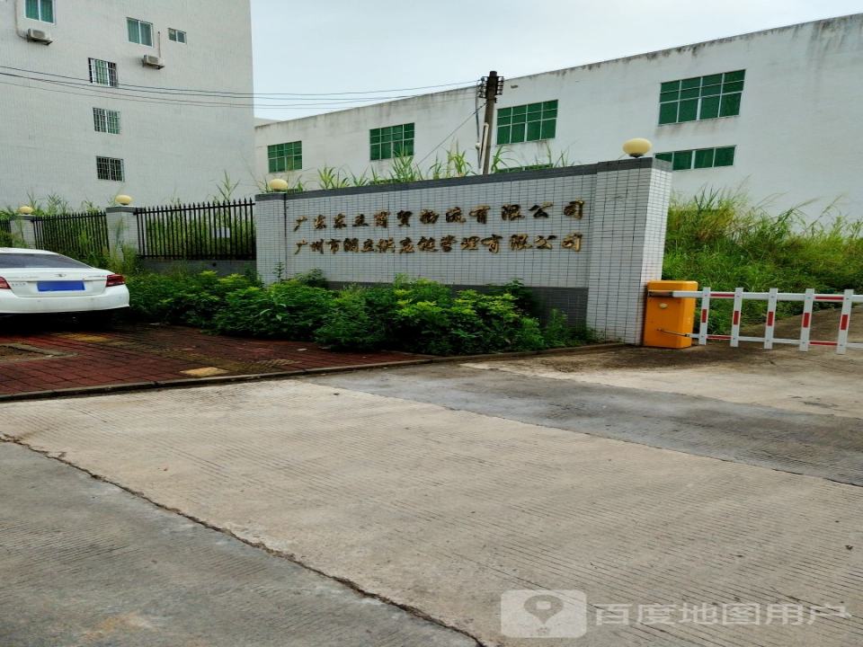 广东东立商贸物流有限公司