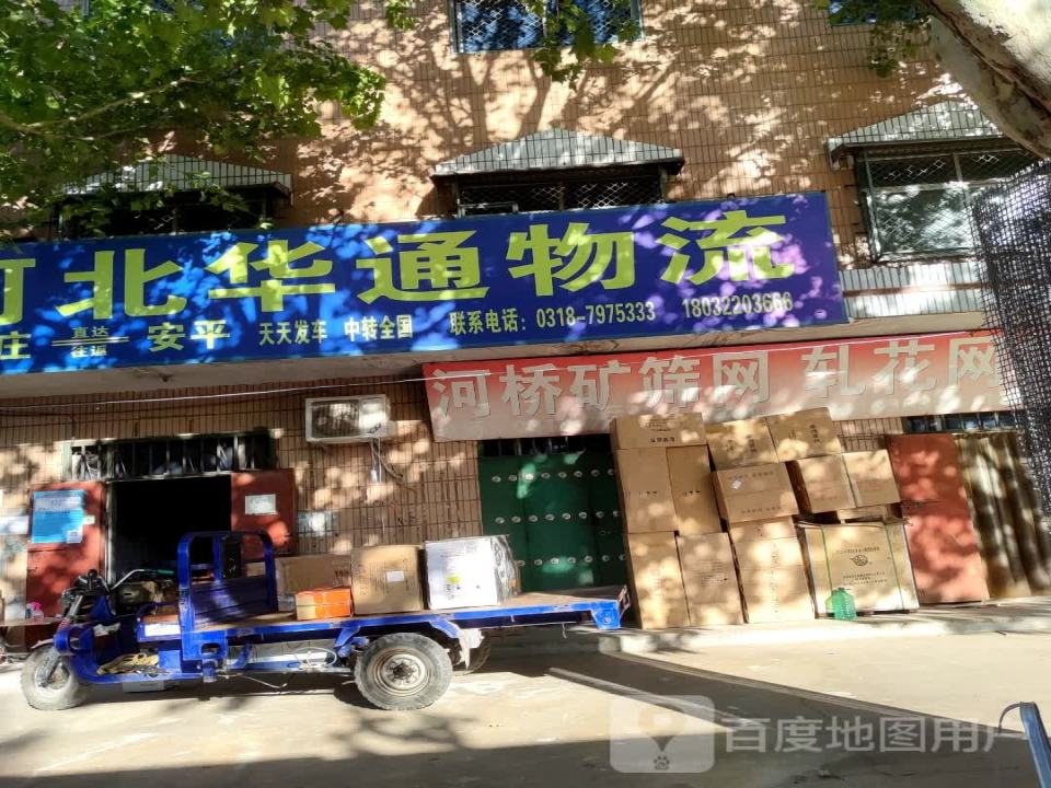 河北华通物流(北新大道店)