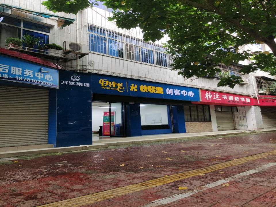 万达快钱快联盟创客中心