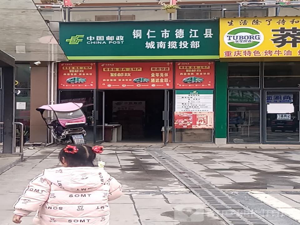 中国邮政铜仁市德江县城南揽投部(乌江中路)
