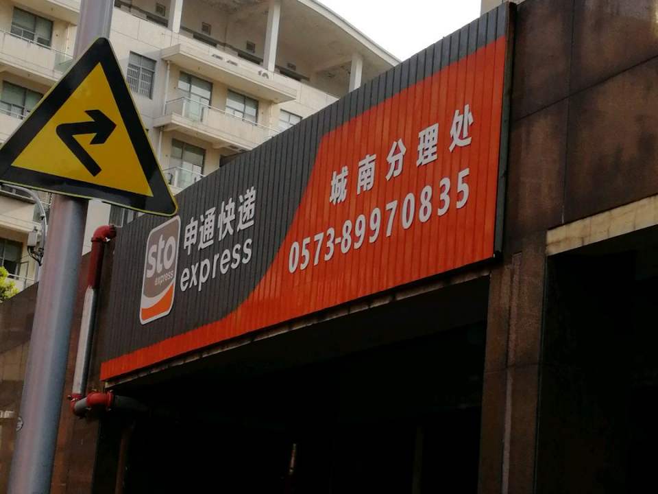 申通快递(嘉通城南分理处)