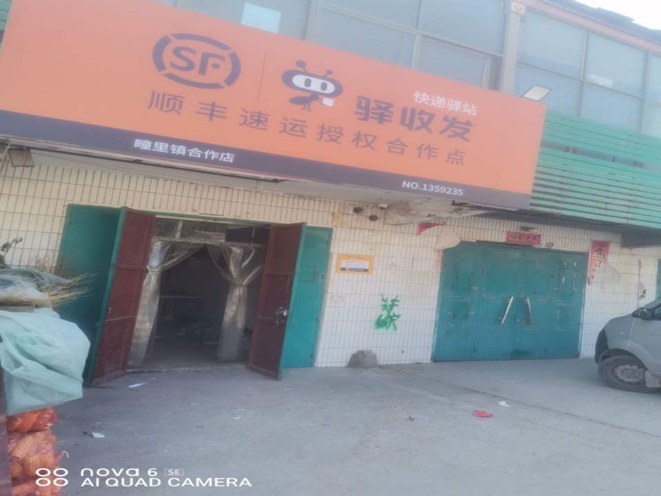 顺丰快递疃里镇驿收发合作点