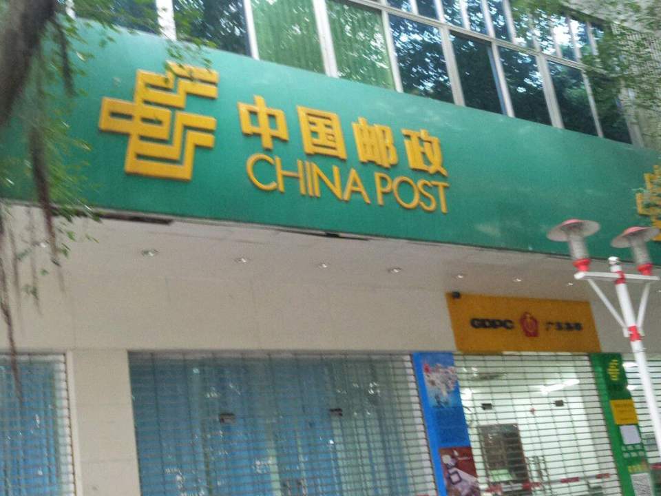 中国邮政(兴源路邮政所)