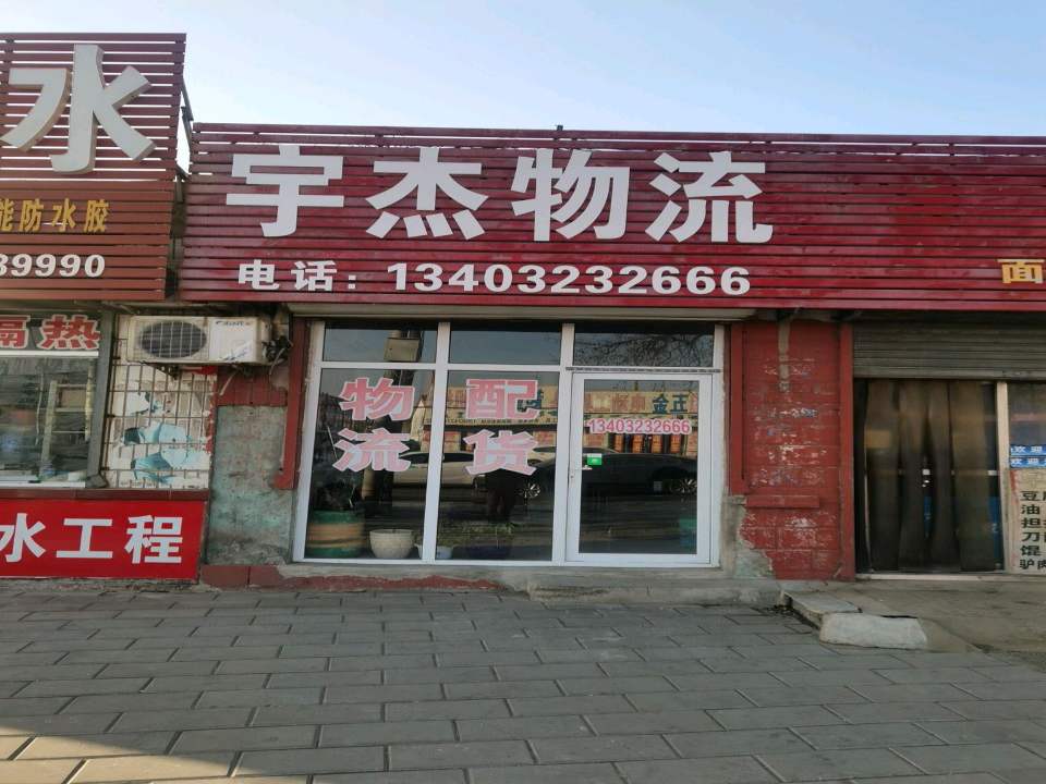 宇杰物流
