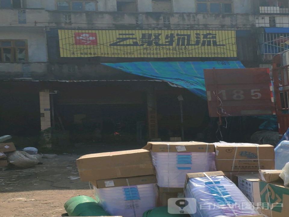 云聚物流(乐至营业部)