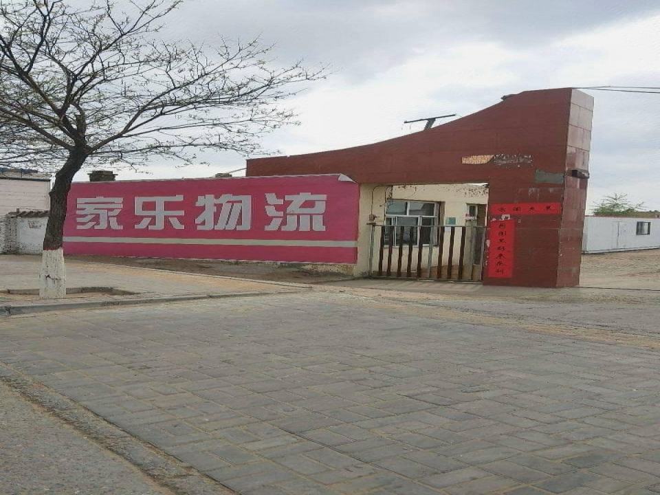 家乐物流