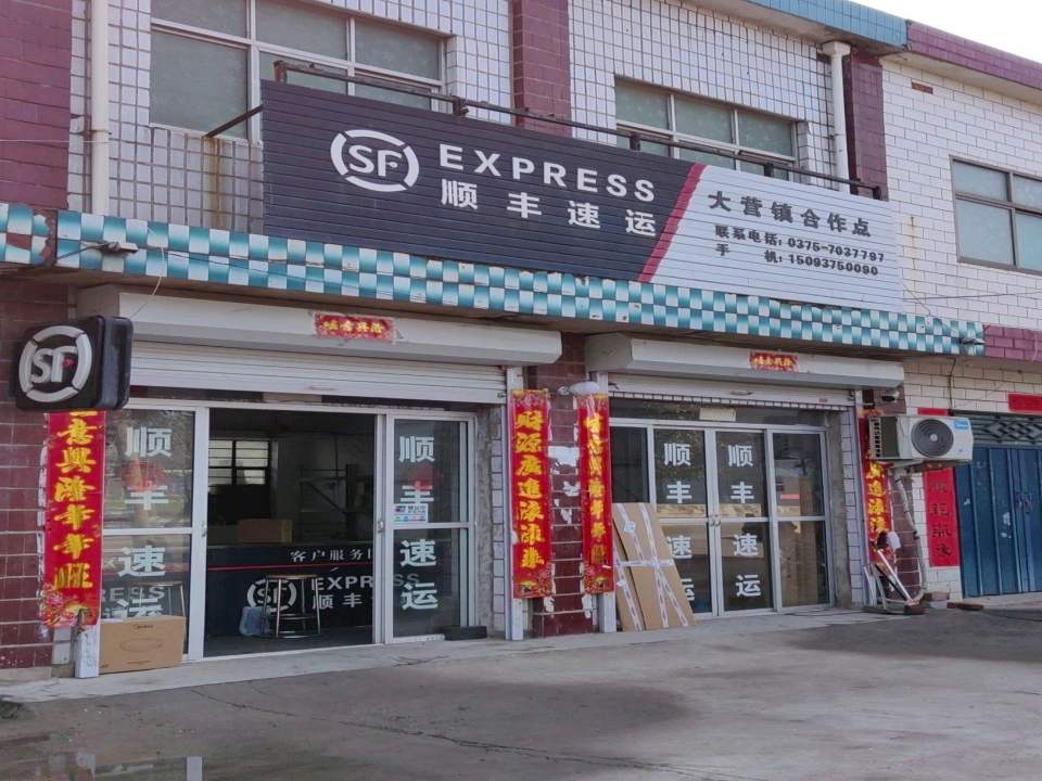 顺丰速运(大营镇合作点)