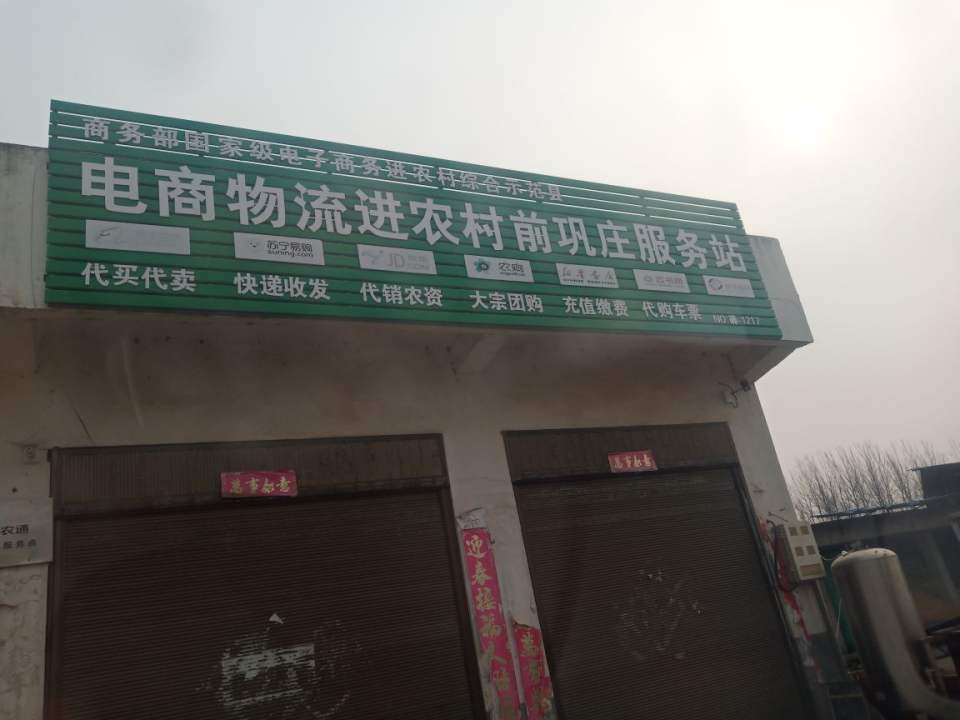 电商物流进农村前巩庄服务站