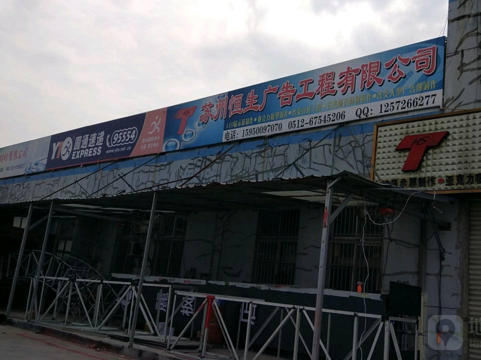 圆通速递(相城分公司)