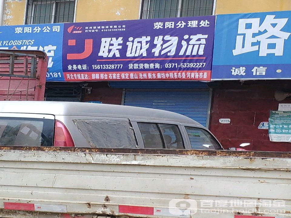 联诚物流(荥阳分理处)