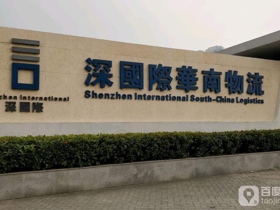 华南国际物流中心