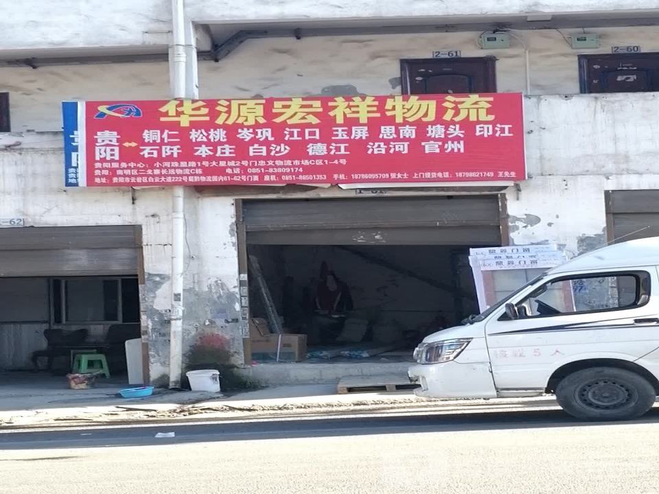 华源宏祥物流