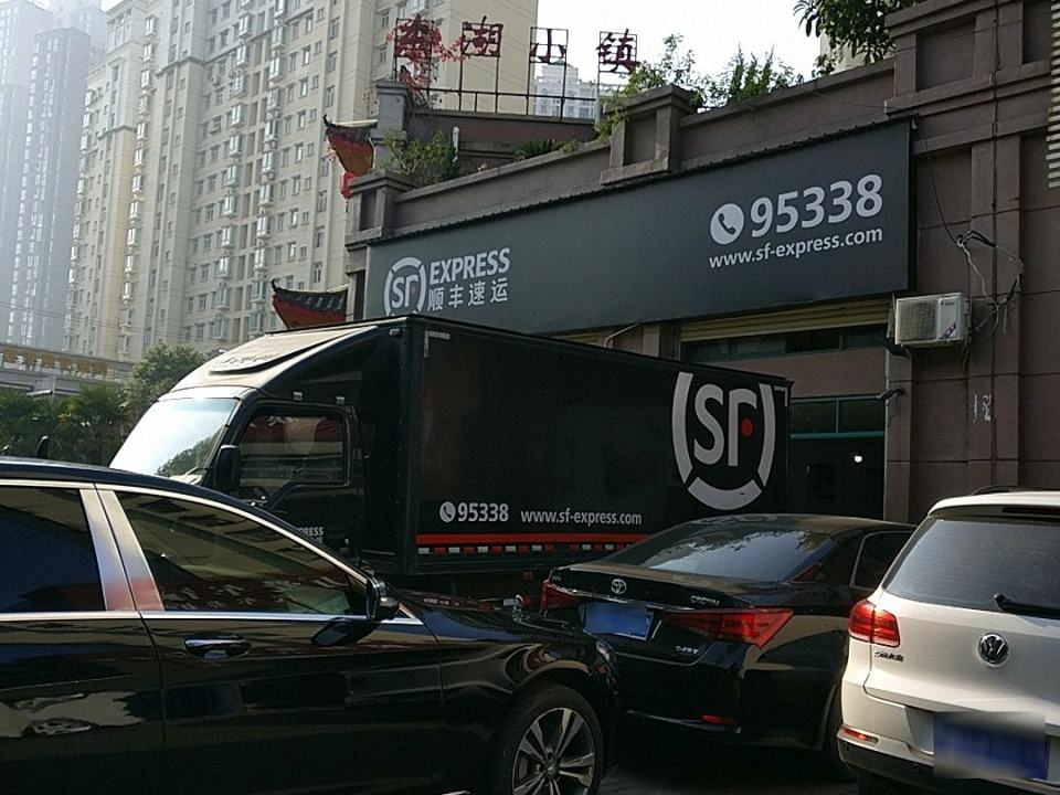 顺丰速运(武汉武昌车家岭街营业点)