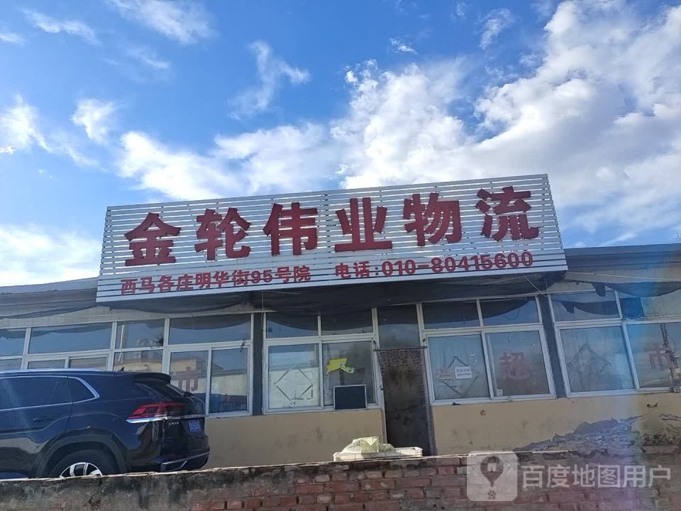 金轮伟业物流园