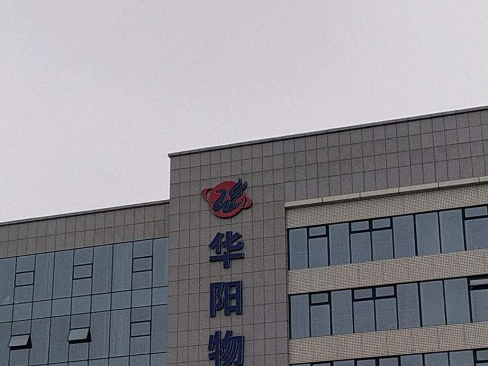 成都市华阳物流有限公司