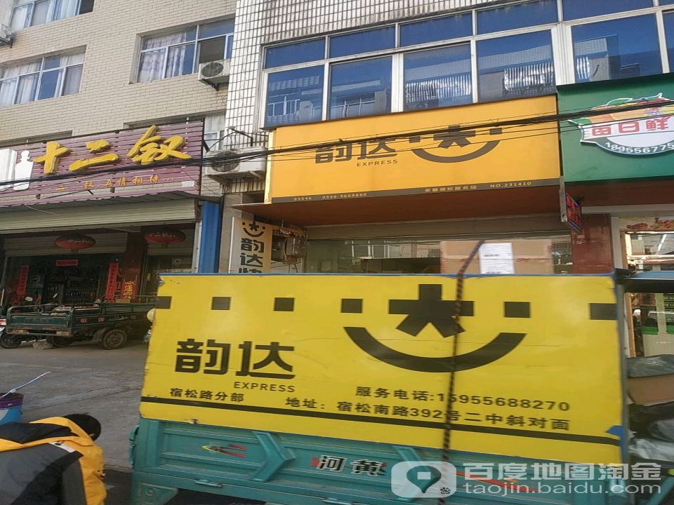 韵达速递(光明路店)