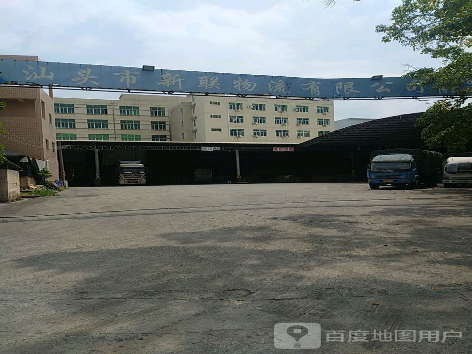 汕头市新联物流有限公司