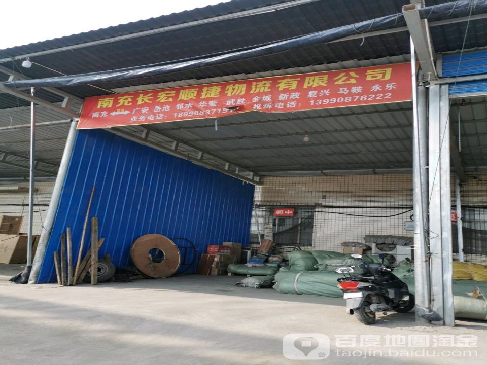 南充长宏顺捷物流有限公司