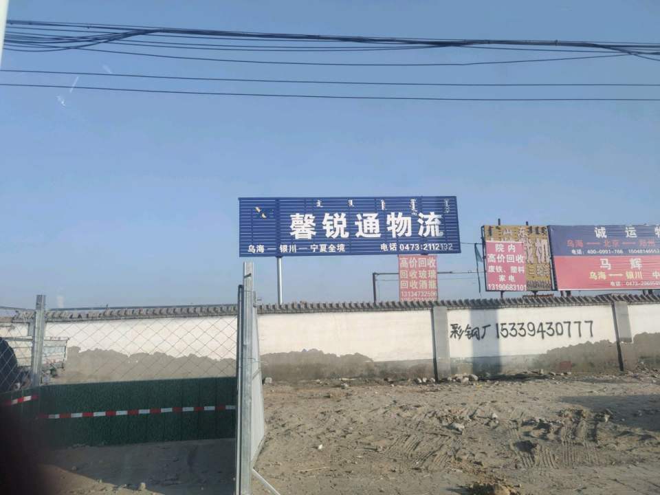 馨锐通物流