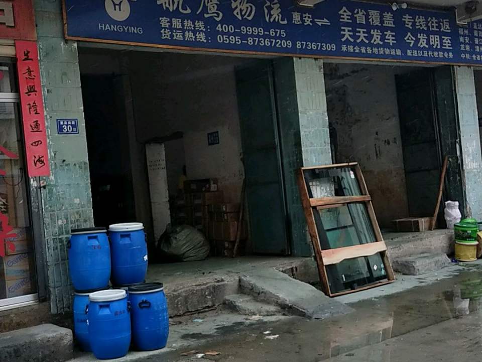 航鹰物流(霞溪路店)
