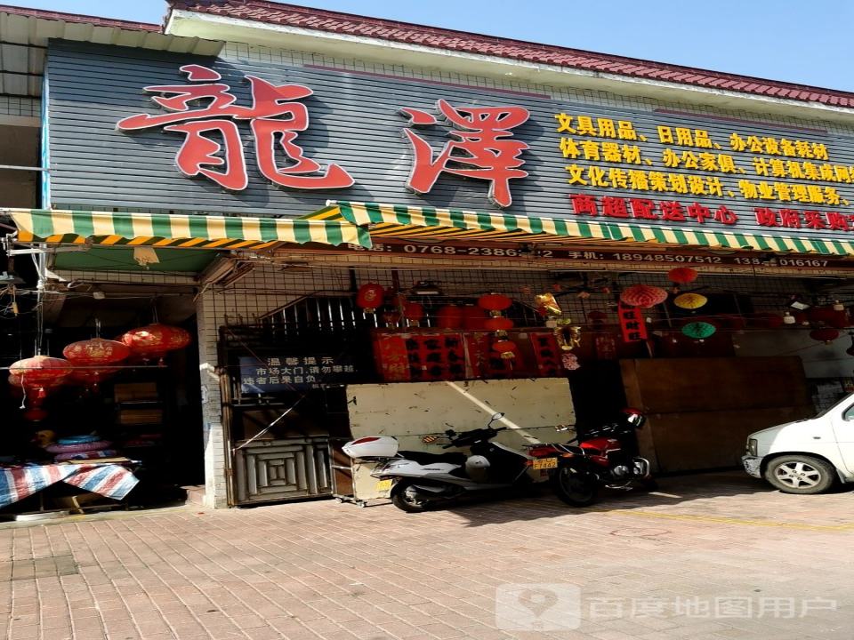 龙泽商超配送中心