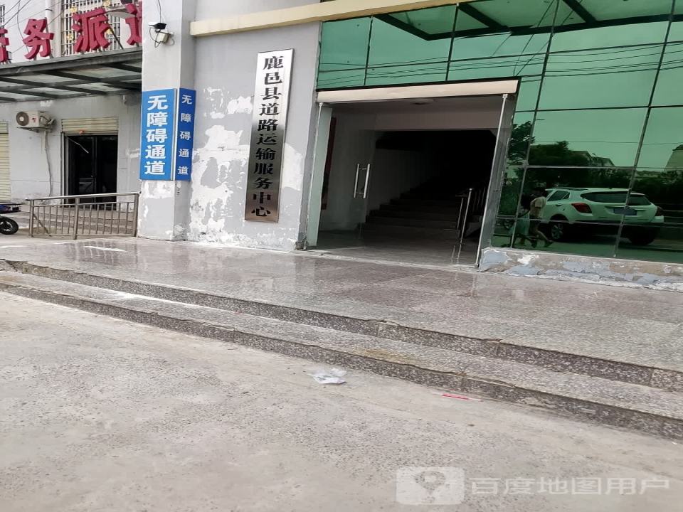 鹿邑县道路运输服务中心
