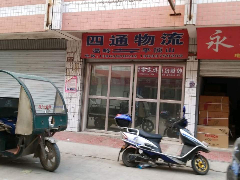 四通物流(天源路店)