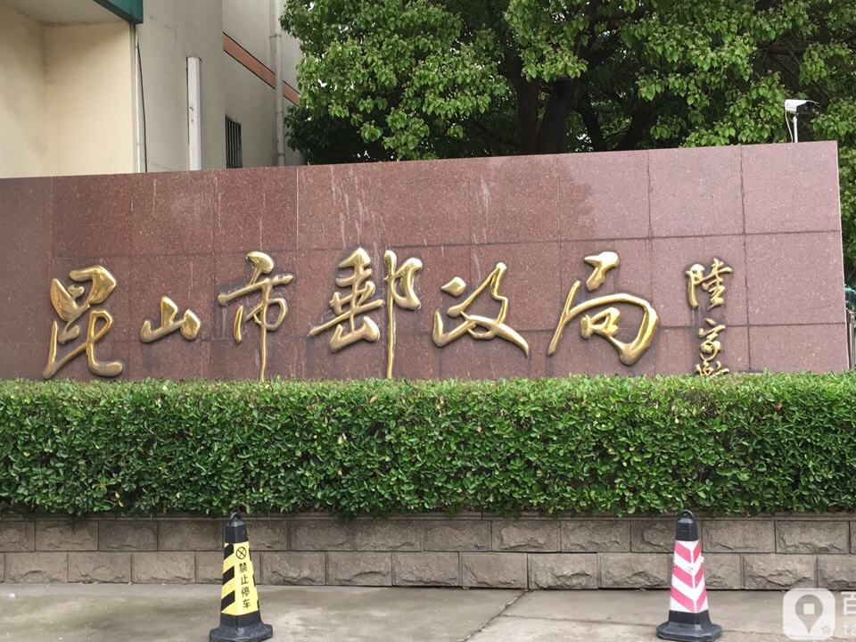 昆山市邮政局