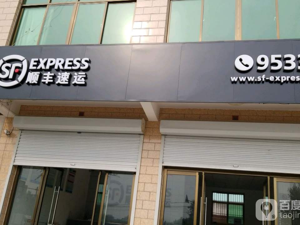 顺丰速运(涞水县北环路速运营业点)